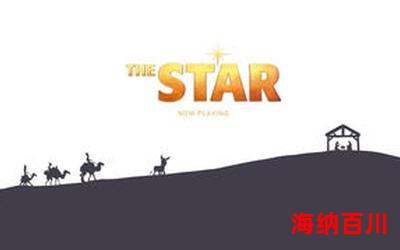 the star-最新章节 - the star - 免费小说阅读