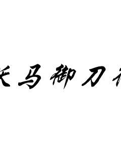 《厄命游戏》全文免费全集 - 1158连载 - 《厄命游戏》在线全文